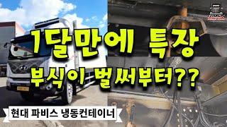 1달만에 특장 부식이 벌써부터??(현대 파비스 냉동 컨테이너)