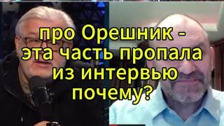 Д. Куликов сегодня: про Орешник - эта часть пропала из интервью, почему?