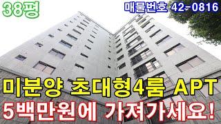 [부천아파트] 매매 38평 마곡지구 10분 초대형4룸 미분양 땡처리 마지막 급매 5백만원에 그냥 가져가세요