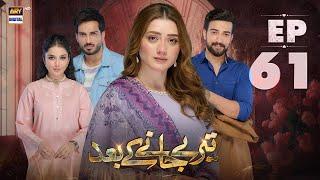 Teray Janay Kay Baad Episode 61 | 22 October 2024 (English Subtitles) | ARY Digital Drama