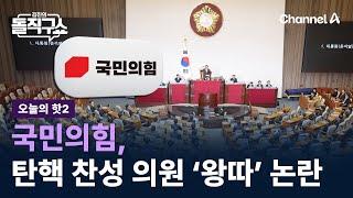 [핫2]국민의힘, 탄핵 찬성 의원 ‘왕따’ 논란/ 채널A / 김진의 돌직구쇼