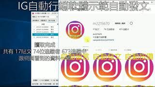 IG自動發文 IG行銷軟體 IG自動行銷軟體、自動發文、自動留言、自動追蹤、自動按讚通通幫你搞定