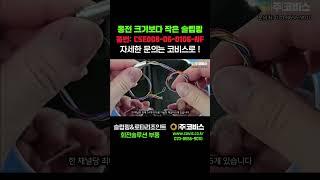 [코비스] 초소형 슬립링인데 무려 6채널이나 있음