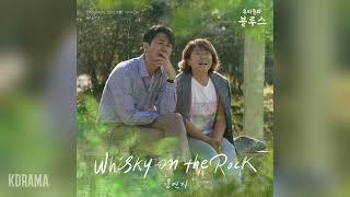 김연지(Kim Yeon Ji) - Whisky On The Rock (우리들의 블루스 OST) Our Blues OST Part 1