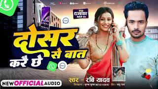 दोसर से बात करै छे ll Singer Rabi Yadav Ka New Arkesta Song ll Dosar Se Bat Karu chhe 2025