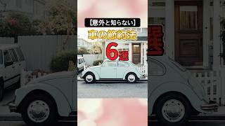 【意外と知らない】車の節約法6選