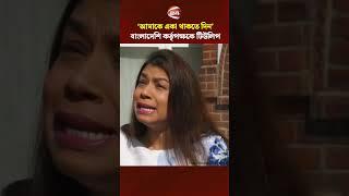 'আমাকে একা থাকতে দিন', বাংলাদেশি কর্তৃপক্ষকে টিউলিপ #tulipsiddiq #Channel24