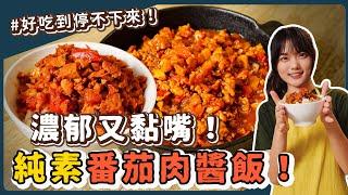 番茄肉醬飯沒有肉怎麼做？超濃郁的白飯殺手｜素食 純素 全素｜素食美食｜野菜鹿鹿 Veggie Deer