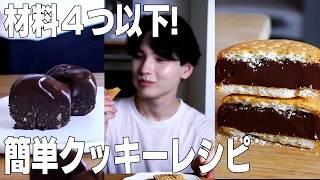 【超簡単】絶品クッキーレシピ｜ASMR /【syun cooking】