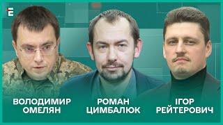 Підвищена загроза комбінованих ударів. Убивця, а не президент Путін І Омелян, Цимбалюк, Рейтерович