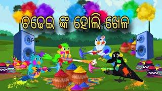 Chadhei nka Holi Khela \\ Odia Stories \\ Odia Gapa \\  Chadhei Gapa \\ Bird Story \\ Moral Kahani