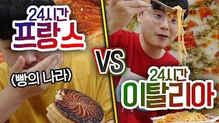 24시간동안 프랑스 VS 이탈리아!! 어디 요리가 더 맛있을까?!