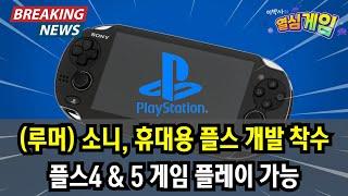 (루머) 소니, 플스4와 플스5 게임 플레이 가능한 휴대용 플스 개발 착수