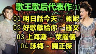 歌王歌后代表作 (1)（内附歌詞）01 明日話今天 – 甄妮；02 好歌獻給你 – 羅文；03 上海灘 – 葉麗儀；04 詠梅 - 關正傑