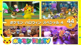 【ポケモン公式】ポケモン・ハロウィン・スペシャル ４－ポケモン Kids TV【こどものうた】