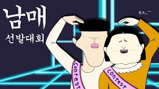 남매 선발 대회 [병맛더빙/뚜식이]