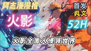 【52小时】《火影：火影全面入侵异世界 》#玄幻 #热血 #动漫 #动漫解说 #火影忍者 #有声书 #一口气看完 #有声漫画