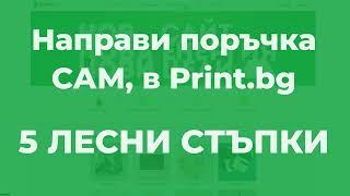 Как да направите поръчка в нашата платформа Print.bg | Print.bg обучение