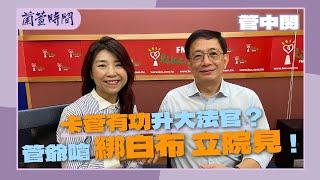 【閱讀趨勢 單元】專訪 台灣大學 前校長 管中閔｜蘭萱時間 2024.11.25