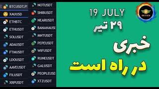 تحلیل بیت کوین: گولش رو نخورید، خبری در راه است|مستعد ترید 29 تیر