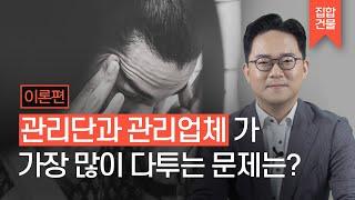 관리단과 관리업체가 가장 많이 다투는 문제는 어떤 것일까?#집합건물을부탁해 #이재민변호사 #집합건물