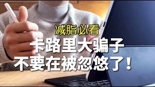 減脂节食还瘦不下來？算热量常犯的错！你必须了解这个观念（新手必看）｜減肥｜瘦身｜健身 2021ep3