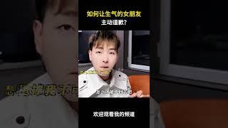 如何让生气的女朋友主动道歉？#名场面 #离谱操作 #杂谈