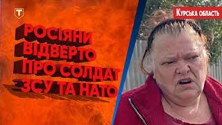 ПРОПАГАНДА БЕЗСИЛА! Населення Курщини про те, як себе поводять ЗСУ