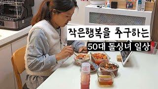 큰행복 안바란다/ 딱  지금처럼만/ 50대 일상/ 혼밥/소소한 일상/ 시골사는 돌싱녀