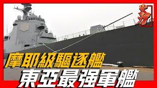 【摩耶級驅逐艦】日本最新萬噸驅逐艦，具備級強的反導彈導彈能力，搭載有標準六型長程防空導彈！