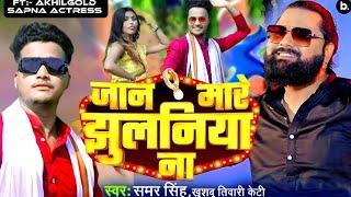 #video | जान मारे झुलनिया ना |#samarsingh | jan mare jhulaniya na |#Akhilgold #dancevideo |  #sapna