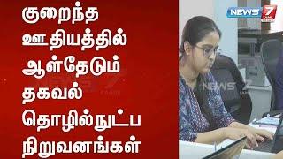 BREAKING - குறைந்த ஊதியத்தில் ஆள்தேடும் தகவல் தொழில்நுட்ப நிறுவனங்கள் : Detailed Report