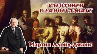 Мартин Ллойд Джонс – Работники в винограднике [ЦЕРКОВЬ БЕЗ СТЕН]