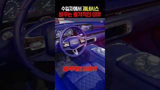 수입차에서 제네시스로 기변하는 충격적인 이유 ㄷㄷㄷ
