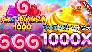 슬롯머신따끈따끈한 신규 슬롯Sweet Bonanza 1000(PRAGMATIC PLAY) 스위티보난자1000