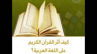 كيف أثر القرآن الكريم على اللغة العربية؟