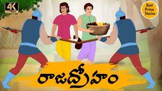 Latest Kathalu - రాజద్రోహం   - Manchi Neethi Katha - Best Prime Storis - Good Moral Stories