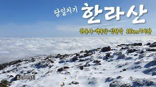 겨울 한라산 관음사-백록담-성판악 당일치기 산행 SSAB가능! (Hallasan)