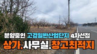 (S250)고경면28번국도접한땅 분양중인 고경일반산업단지 2.5km인근 4차선접 상가 사무실 창고최적지 영천땅 영천토지 영천부동산 1663㎡(503p) 합2억8500만원