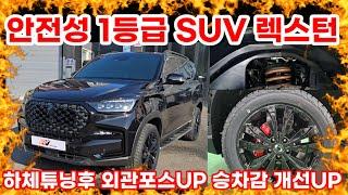 2025년 새해 꼭 구매해야하는 SUV는? KGM렉스턴 뉴아레나 프레임바디SUV 안전성 1등급SUV 하체튜닝후 외관포스 UP 승차감 개선UP#SUV#구정#새해#2025#차량구매