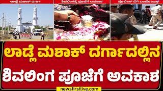 Kalaburagi : Sri Raghava Chaitanya Shivalingaಕ್ಕೆ ಪೂಜೆಗೆ ಅವಕಾಶ | Ladle Mashak Dargah | Newsfirst