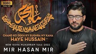 Mah e Muharram (Chand) | Mir Hasan Mir Nohay 2022 | Muharram 2022/1444