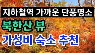 지하철역 가까운 단풍명소 추천ㅣ북한산뷰 숙소 추천! 북한산 사기막 특화야영장ㅣ경치좋은 숙소 베스트ㅣ가성비 숙소ㅣ서울근교여행ㅣ북한산국립공원,  북한산둘레길, 북한산 사기막야영장