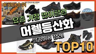 [광고]머렐등산화 추천 판매순위 Top10 || 가격 평점 후기 비교