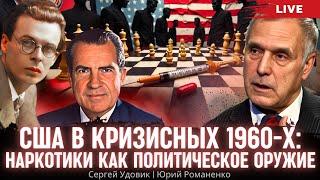 США в кризисных 1960-х. Наркотики как политическое оружие. Красная Мата Хари-25. Удовик, Романенко