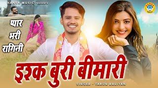 तरुण बालियान की बेहतरीन प्यार भरी रागिनी | Tarun Baliyan New Ragini | Superhit Ragini 2022