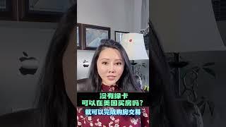 没有绿卡可以在美国买房吗？