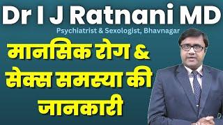 Best Psychiatrist & Sexologist in Bhavnagar, Gujarat | Dr I J Ratnani