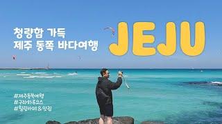 청량함 가득 제주 동쪽 구좌읍 바다 여행! 제주도 구좌 하루코스 | 제주동쪽여행코스 | 제주동쪽카페추천 | 구좌카페 | 구좌맛집