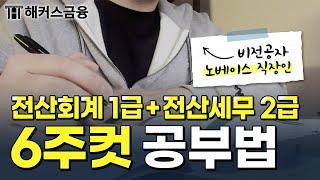 전산회계1급, 전산세무2급 독학으로 6주 만에 동시 합격한 공부법&꿀팁 공개